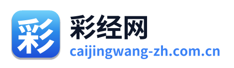 彩经网 Logo